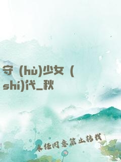 守護(hù)少女時(shí)代