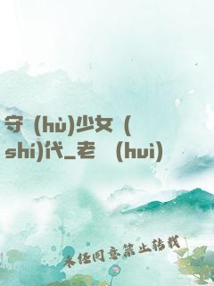 守護(hù)少女時(shí)代