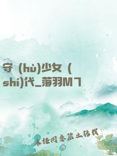 守護(hù)少女時(shí)代