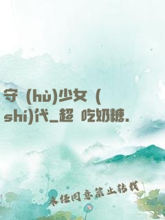 守護(hù)少女時(shí)代