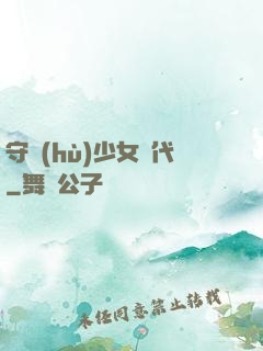 守護(hù)少女時代