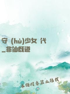 守護(hù)少女時代
