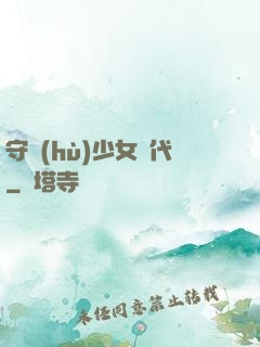 守護(hù)少女時代