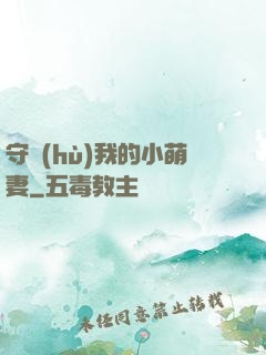 守護(hù)我的小萌妻