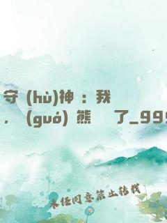 守護(hù)神獸：我，國(guó)寶熊貓變異了