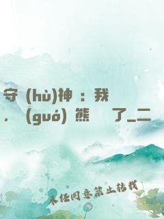 守護(hù)神獸：我，國(guó)寶熊貓變異了