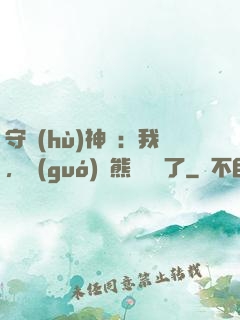 守護(hù)神獸：我，國(guó)寶熊貓變異了