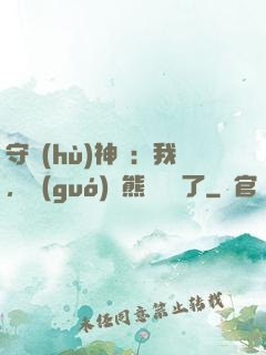 守護(hù)神獸：我，國(guó)寶熊貓變異了