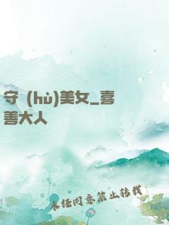 守護(hù)美女