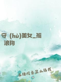 守護(hù)美女