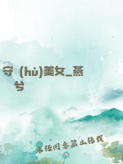守護(hù)美女
