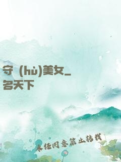 守護(hù)美女