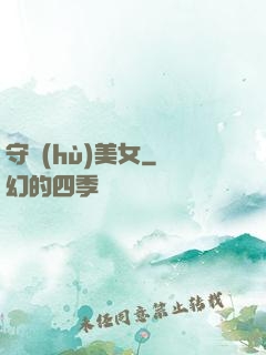 守護(hù)美女