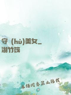 守護(hù)美女