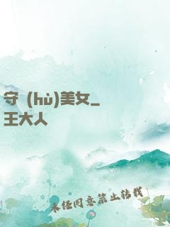 守護(hù)美女