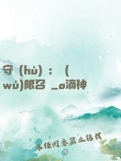 守護(hù)靈：無(wú)限召喚