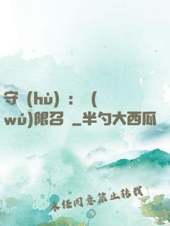 守護(hù)靈：無(wú)限召喚