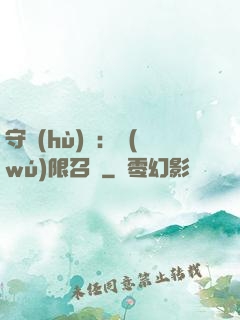 守護(hù)靈：無(wú)限召喚