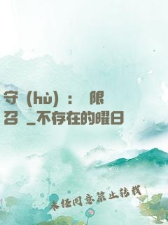 守護(hù)靈：無限召喚