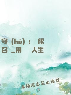 守護(hù)靈：無限召喚