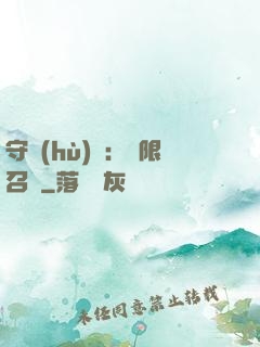守護(hù)靈：無限召喚