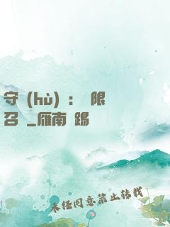 守護(hù)靈：無限召喚