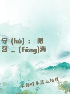 守護(hù)靈：無限召喚