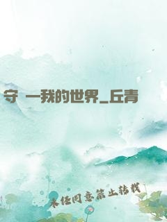 守護—我的世界