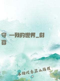 守護—我的世界