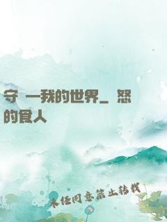 守護—我的世界