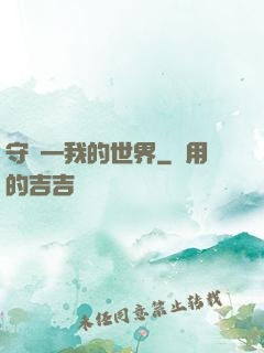 守護—我的世界