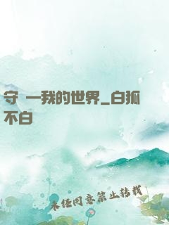 守護—我的世界