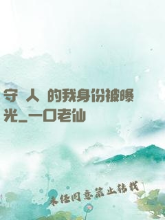 守護人類的我身份被曝光