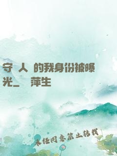 守護人類的我身份被曝光