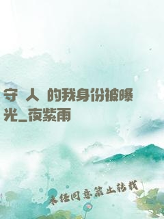 守護人類的我身份被曝光