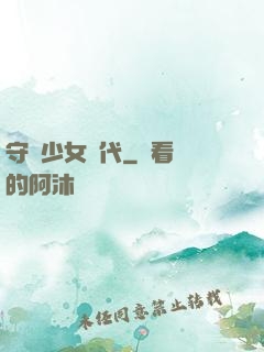 守護少女時代