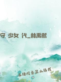 守護少女時代