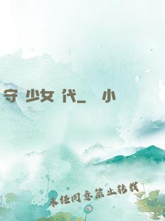 守護少女時代
