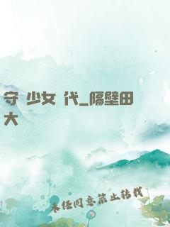 守護少女時代