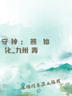 守護神獸：從熊貓開始進化