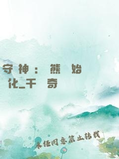 守護神獸：從熊貓開始進化