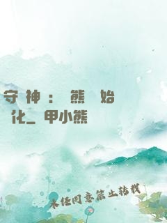 守護神獸：從熊貓開始進化