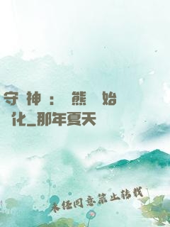 守護神獸：從熊貓開始進化