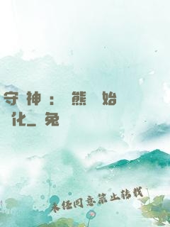 守護神獸：從熊貓開始進化