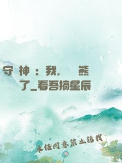 守護神獸：我，國寶熊貓變異了