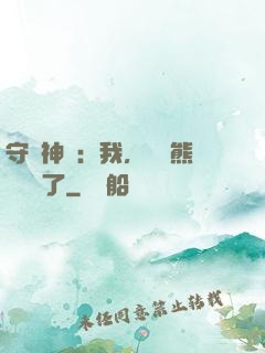 守護神獸：我，國寶熊貓變異了