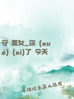 守護美女