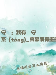 守護靈：我有無雙守護系統(tǒng)