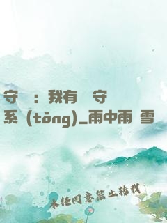 守護靈：我有無雙守護系統(tǒng)