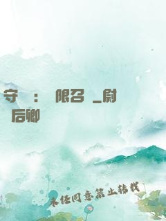 守護靈：無限召喚